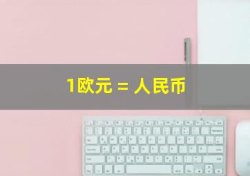 1欧元 = 人民币